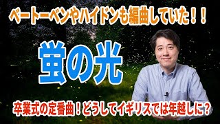卒業式の定番曲！蛍の光！イギリスではどうして年越しに歌う？実はベートーベンやハイドンも編曲していた？