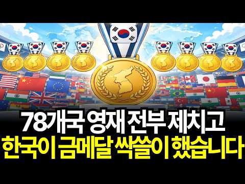 인구 5천만의 기적, 대한민국이 세계 과학을 제패한 진짜 이유 국제과학올림피아드 생물올림피아드 금메달
