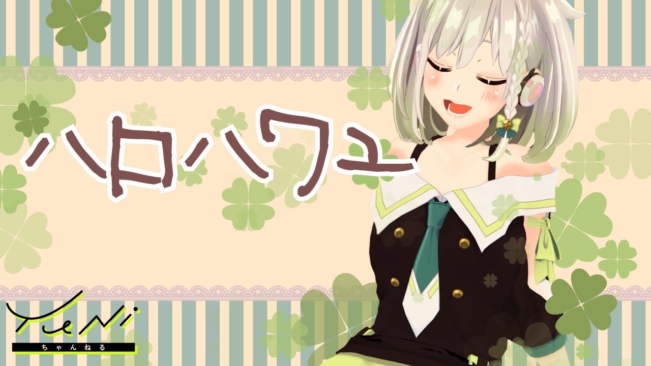 ハロ／ハワユ 歌ってみた(生歌) - YuNi【サンキュー】