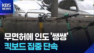 “무면허·안전모 미착용 여전”…이륜차·킥보드 대대적 단속 / KBS  2025.11.26.