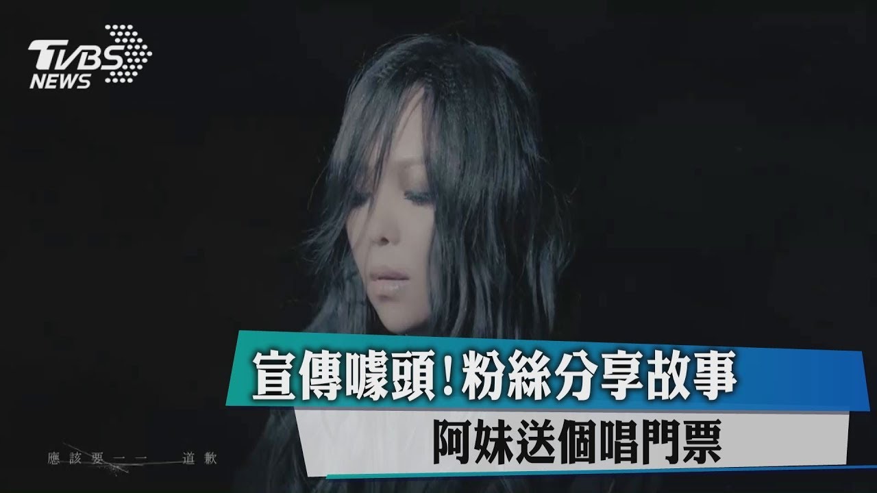 宣傳噱頭!粉絲分享故事 阿妹送個唱門票
