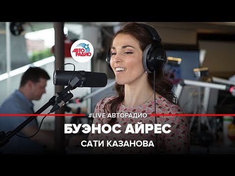Сати Казанова — Буэнос-Айрес
