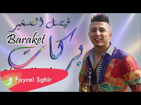 Faycel Sghir - Barakat [Official Music Video] (2019) / فيصل الصغير - بركات