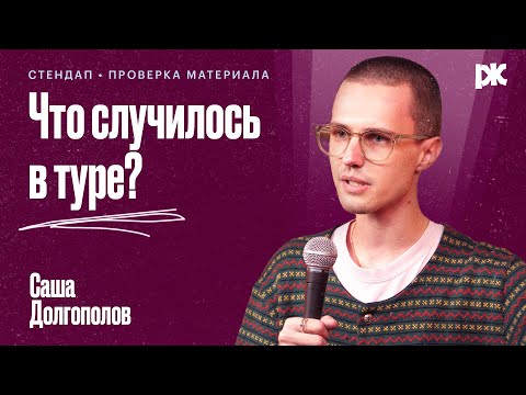 Донаты ЗСУ, небинарность и “russians go home“ | Саша Долгополов