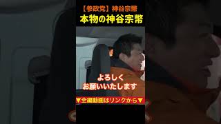 【本物の神谷宗幣】投票に行きましょう！#参政党 #神谷宗幣 #街頭演説