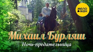 Михаил Бурляш – Ночь-предательница