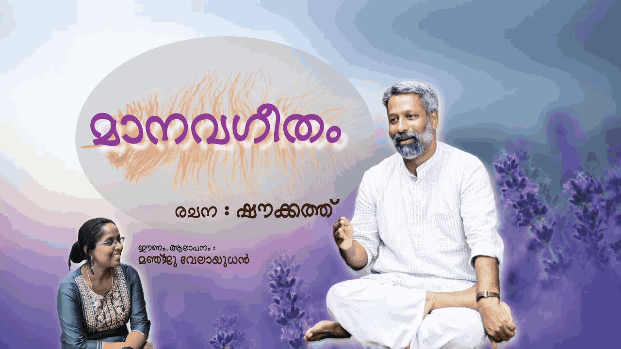 മാനവഗീതം