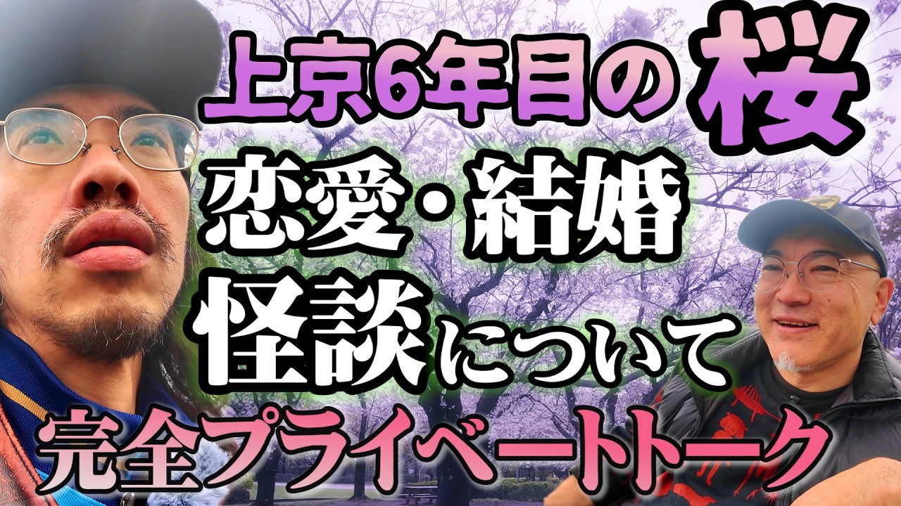 【お花見】猿江恩賜公園で上京6年目の桜…そこで語られる恋愛、結婚、そして怪談【完全プライベートトーク】【住倉カオスさん】【怪異研】
