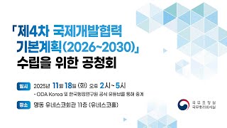 「제4차 국제개발협력 기본계획(2026~2030)」수립을 위한 공청회 │한국행정연구원 x 국무조정실 국무총리비서실