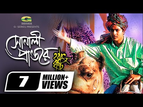 Sonali Prantore || সোনালি প্রান্তরে || Ferdous || Priyanka || Nachiketa Chakraborty | Hothat Brishti