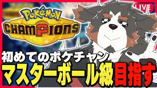 【ポケモンチャンピオンズ】なんもわかんねぇやつを見てニヤニヤする配信【Vtuber千夜ちよ 雑談 ラジオ】