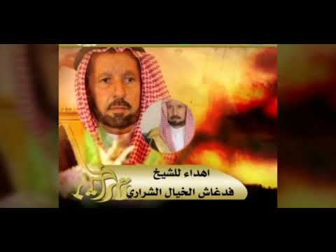 الشاعر /جاسر غضيان الشراري وقصيدة بالشيخ/فدغاش الخيال الشراري