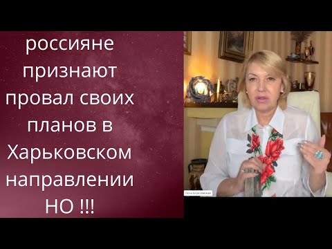 😨 😱кремлевские признают ❌провальным план в Харьковской области...❗❗❗   Но ⚠️Внимание❗❗❗    Елена Бюн
