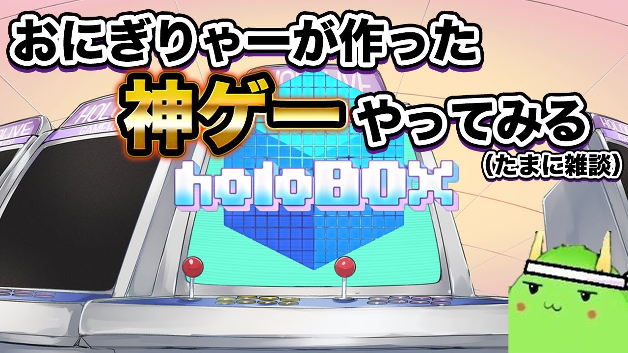 おにぎりゃーが作った神ゲーをやってみる