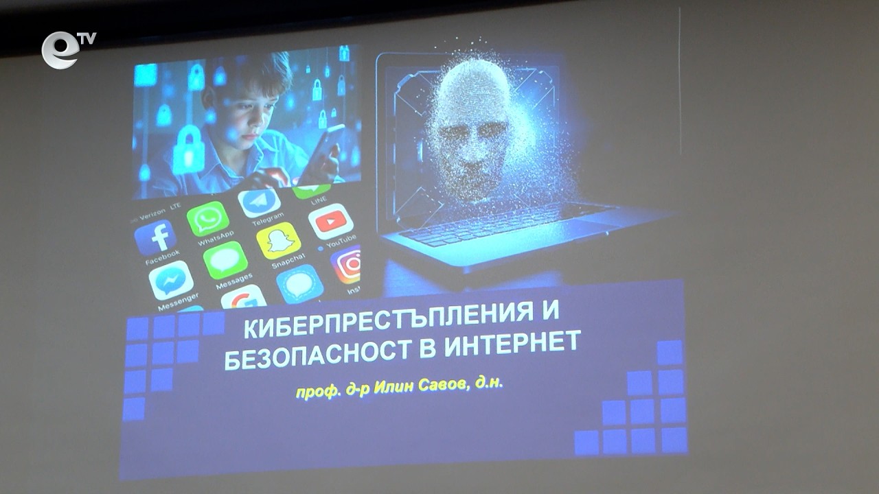 Проф. д-р Илин Савов: Анонимност в дигиталния свят няма, всяко действие  оставя следи