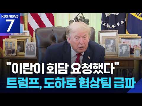 미-이란, 도하에서 회담 재개하나…“트럼프 특사 도하 이동중” / KBS 2026.06.30.