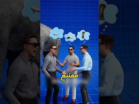 الثلاثة العميان والفيل… درس في رؤية الحقيقة 👀🐘 #اكسبلور #اشتراك