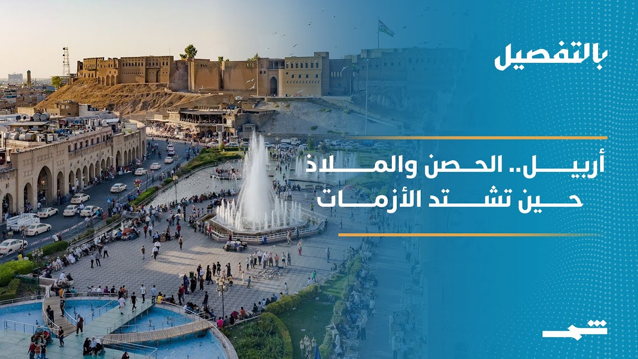 فيديو | أربيل.. الحصن والملاذ حين تشتد الأزمات