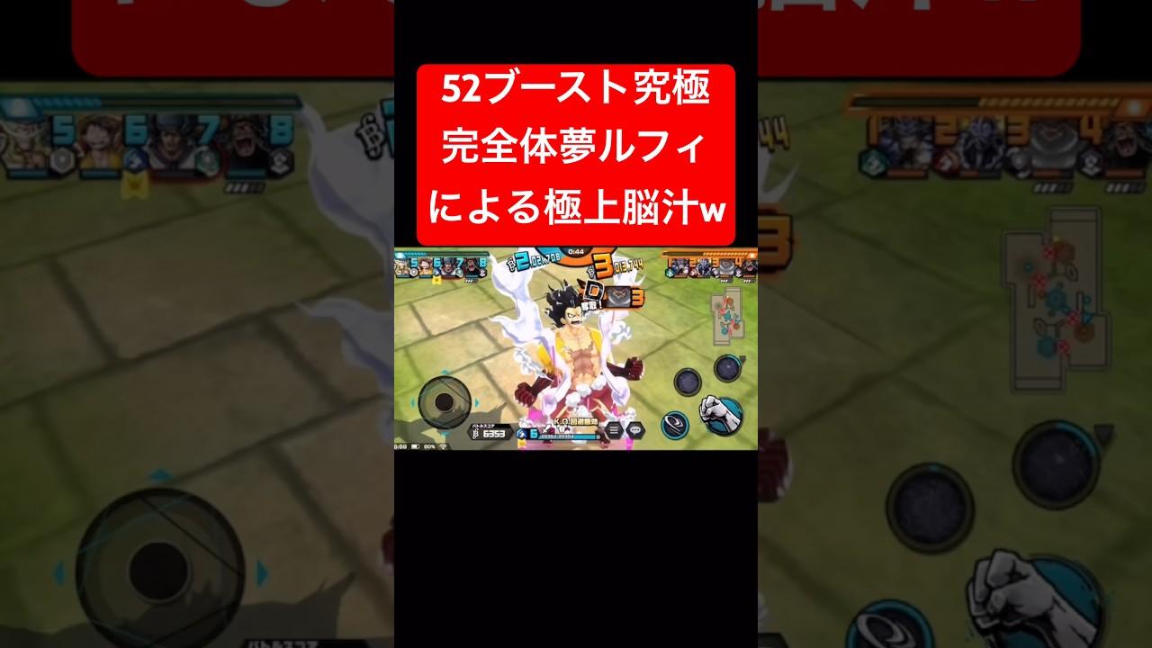 52ブースト夢ルフィの大量脳汁最高すぎるw【バウンティラッシュ】 #shorts #ゲーム実況 #バウンティラッシュ #onepiece #夢ルフィ #ルフィ