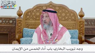 9 - وجه تبويب البخاري باب أداء الخمس من الإيمان - عثمان الخميس