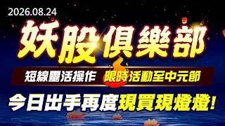 20260824《股市最錢線》#高閔漳” 妖股俱樂部，短線靈活操作，限時活動至中元節！！””今日出手再度現買現燈燈”