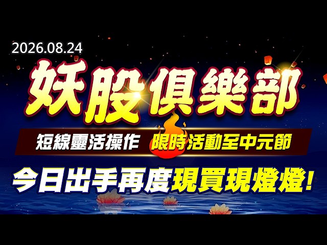 20260824《股市最錢線》#高閔漳” 妖股俱樂部，短線靈活操作，限時活動至中元節！！””今日出手再度現買現燈燈”