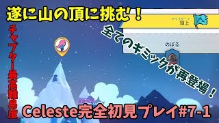 【Celeste実況】Madeline頂上に挑む！#7-1【完全初見プレイ】