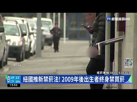 紐國推新禁菸法! 2009年後出生者終身禁買菸