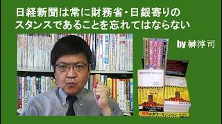 日経新聞は常に財務省・日銀寄りのスタンスであることを忘れてはならない　by榊淳司