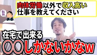 【ひろゆき】金稼ぎたい方には〇〇になることををおすすめしてます!