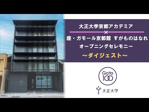 【ダイジェスト版】 大正大学京都アカデミア オープニングセレモニー