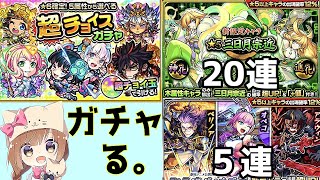【#モンスト】お久しぶりです😊色々ガチャってみた！