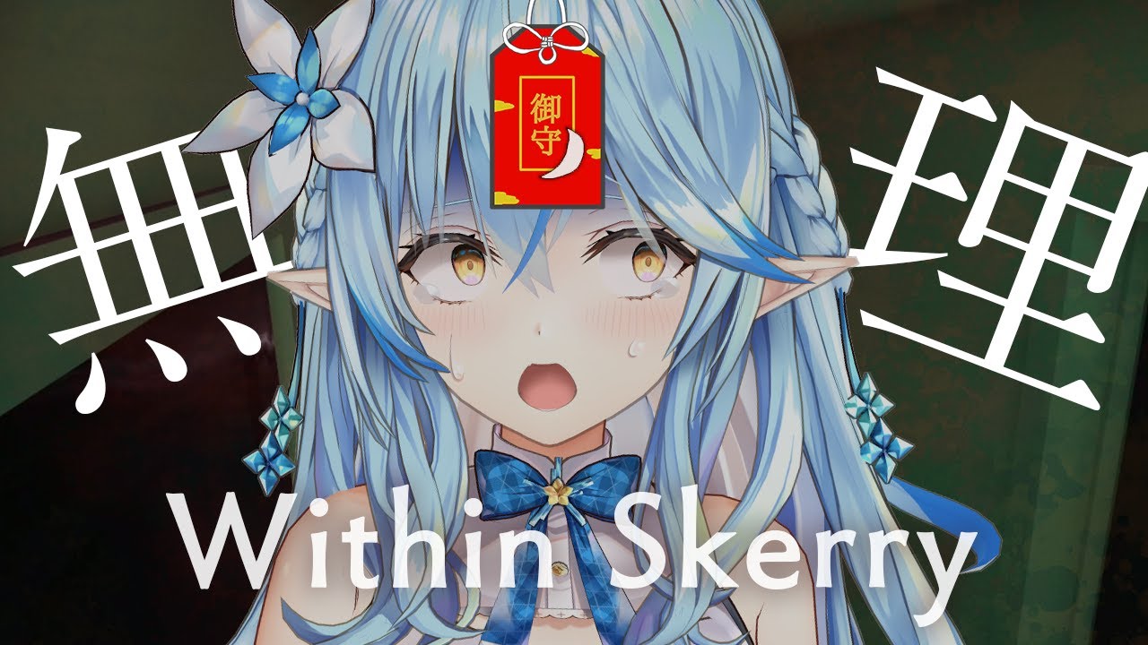【Within Skerry】なんでやるって言っちゃったんだろう【雪花ラミィ/ホロライブ】
