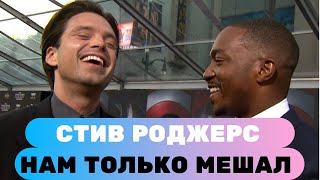 СЕБАСТЬЯН СТЭН И ЭНТОНИ МАКИ ОБ ОТСТУСТВИИ СТИВА В