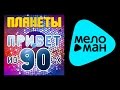 ПЛАНЕТЫ – ПРИВЕТ ИЗ 90-х 