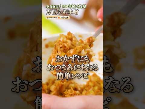 【麹屋さんが絶賛する万能ねぎ味噌】｜#クラシル #shorts