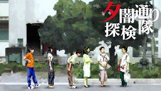 【PS】あの夏、夕暮れの街で見たものは... ホラーゲーム 『夕闇通り探検隊』 #7