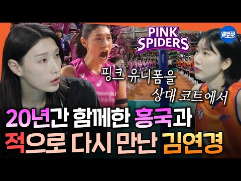 [신인감독 김연경] 핑크스파이더스의 모든 것을 알고 있는 김연경...! 마지막 경기를 준비하는 원더독스의 마음가짐