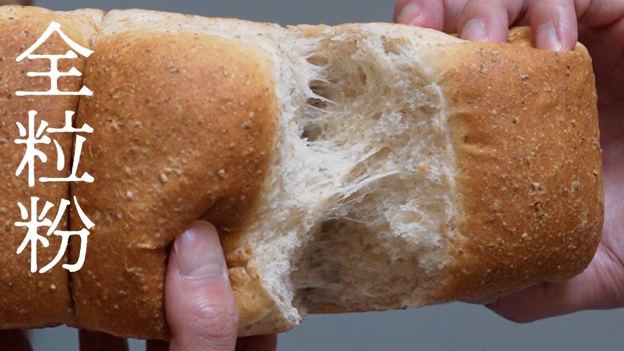 全粒粉入りでもここまでふわふわ！「ふわふわ食パン」の作り方