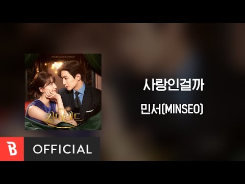 [Lyrics Video] MINSEO(민서) - Perhaps Love(사랑인걸까)