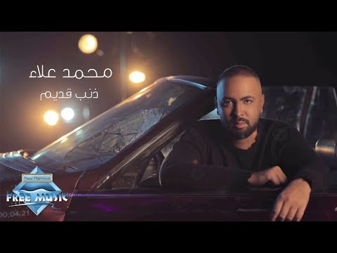 ذنب قديم محمد علاء