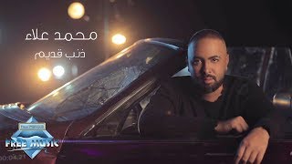 كلمات اغنية ذنب قديم محمد علاء