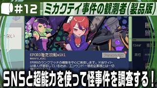 #12【 ミカクテイ事件の観測者 -Demons'Timeline- （製品版 / ネタバレ注意）】えるしっているか しにがみはりんごしかたべない