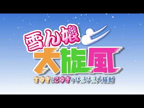 雪ん娘大旋風 〜さゆきとこゆきのひえひえ大騒動〜