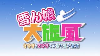 Yukinko Daisenpuu ~ Sayuki to Koyuki no Hie-Hie Daisoudou ~ video 1