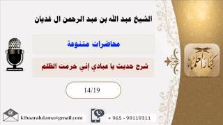 صورة شرح حديث يا عبادي إني حرمت الظلم/محاضرات متنوعه/الشيخ عبد الله عبد الرحمن الغديان (14/19)