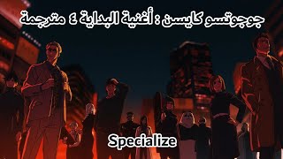 جوجوتسو كايسن أغنية البداية ٤ مترجمة للعربية jujutsu kaisen opening 4 arabic sub