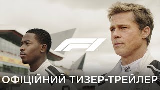 F1® ФІЛЬМ | Офіційний тизер