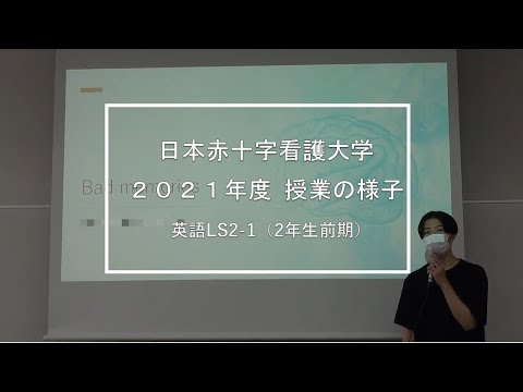 【看護学部_授業紹介】英語LS2-1｜日本赤十字看護大学