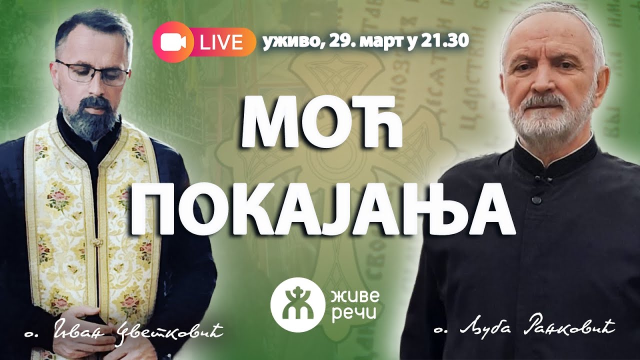 МОЋ ПОКАЈАЊА (уживо о. Љуба и о. Иван, 29. март у 21.30)